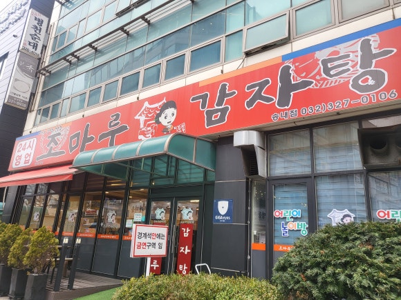 조마루감자탕 송내점 이미지