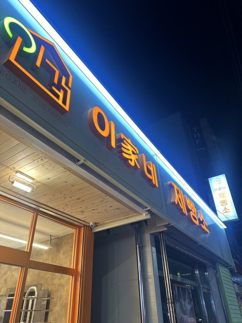 이가네제빵소 이미지