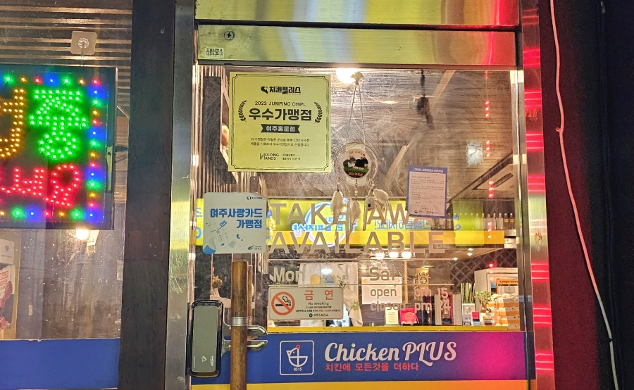 치킨플러스여주홍문점 이미지