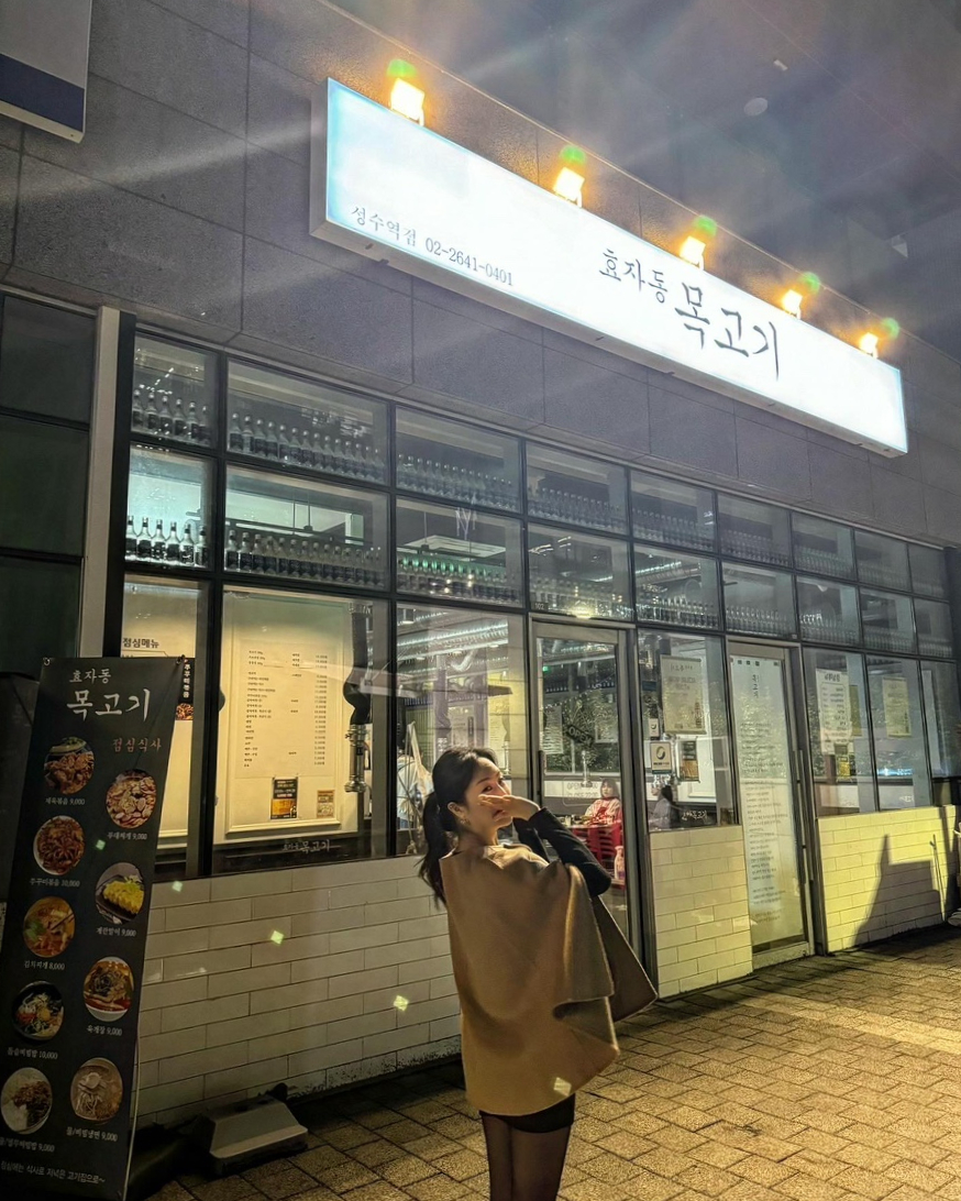 효자동목고기(성수역점) 이미지