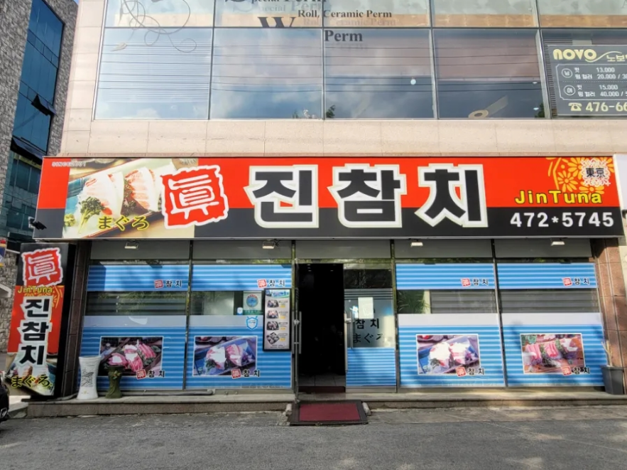 진참치 이미지