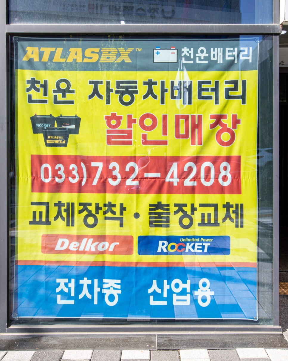 천운자동차배터리원주점 이미지