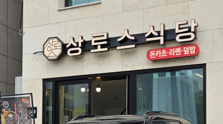 상로스식당 이미지