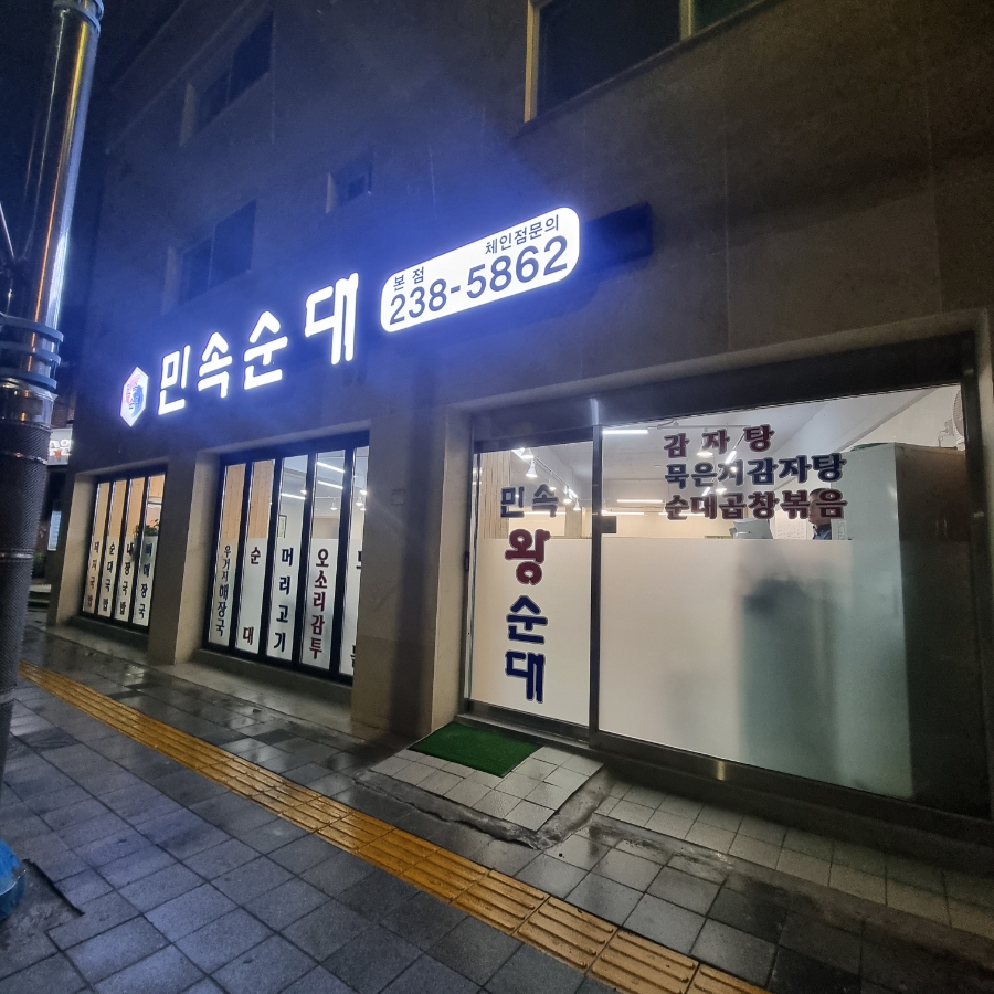 민속순대곱창 이미지