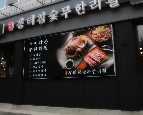 장터참숯갈비 이미지
