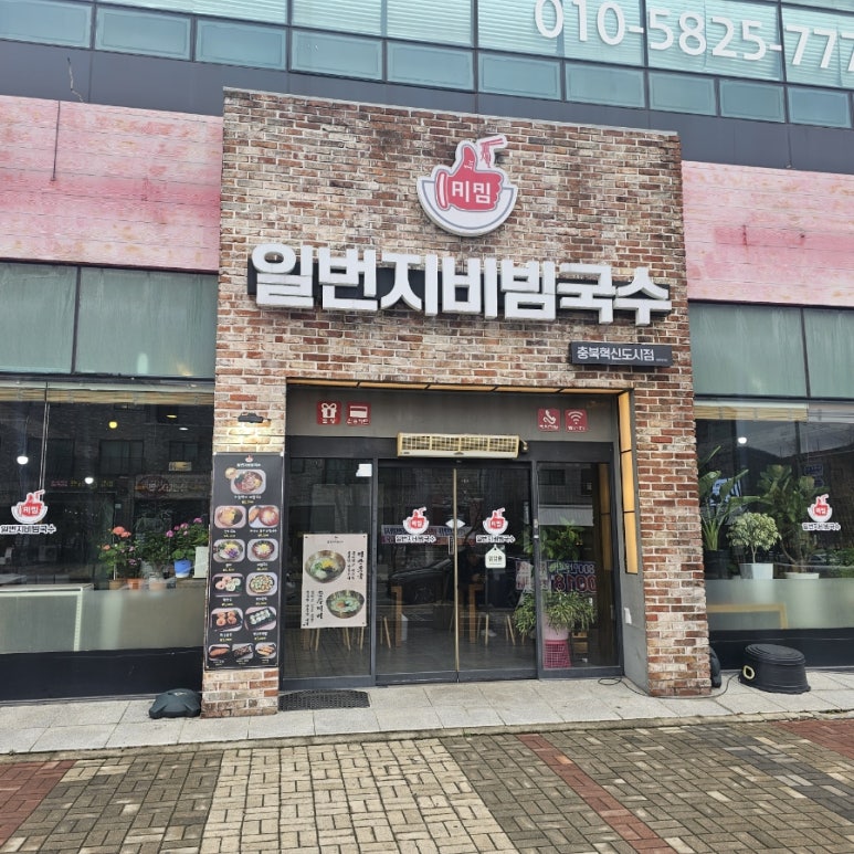 일번지비빔국수충북 이미지