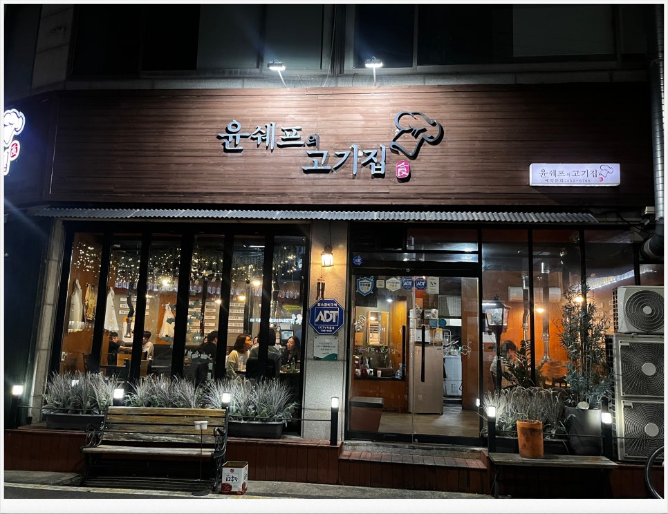 윤쉐프의고기집 이미지