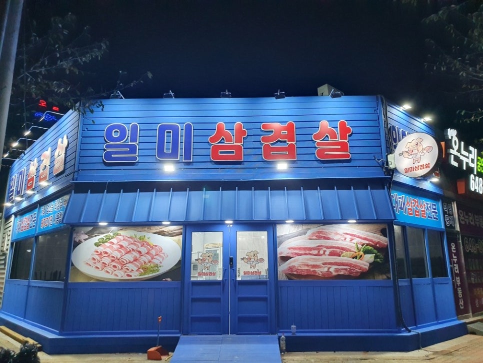 일미삼겹살 이미지