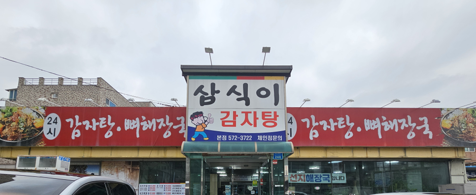 삼식이감자탕 이미지