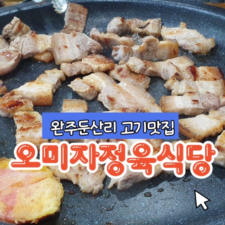 오미자정육식당 이미지