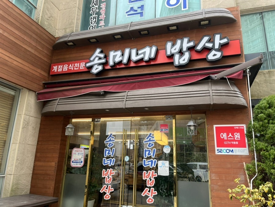 송미네밥상 이미지