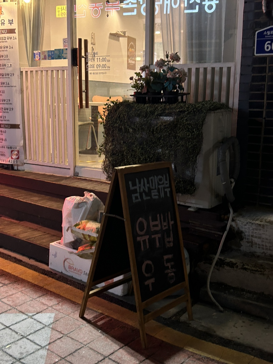남산밑유부 이미지