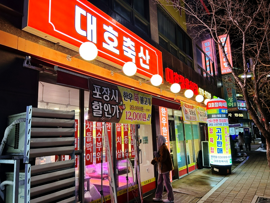 대호정육점 이미지