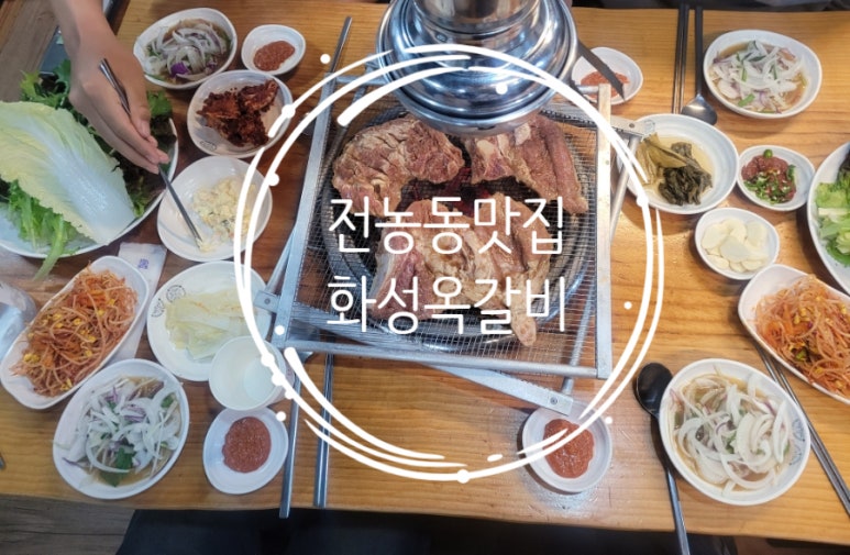 화성옥갈비 이미지