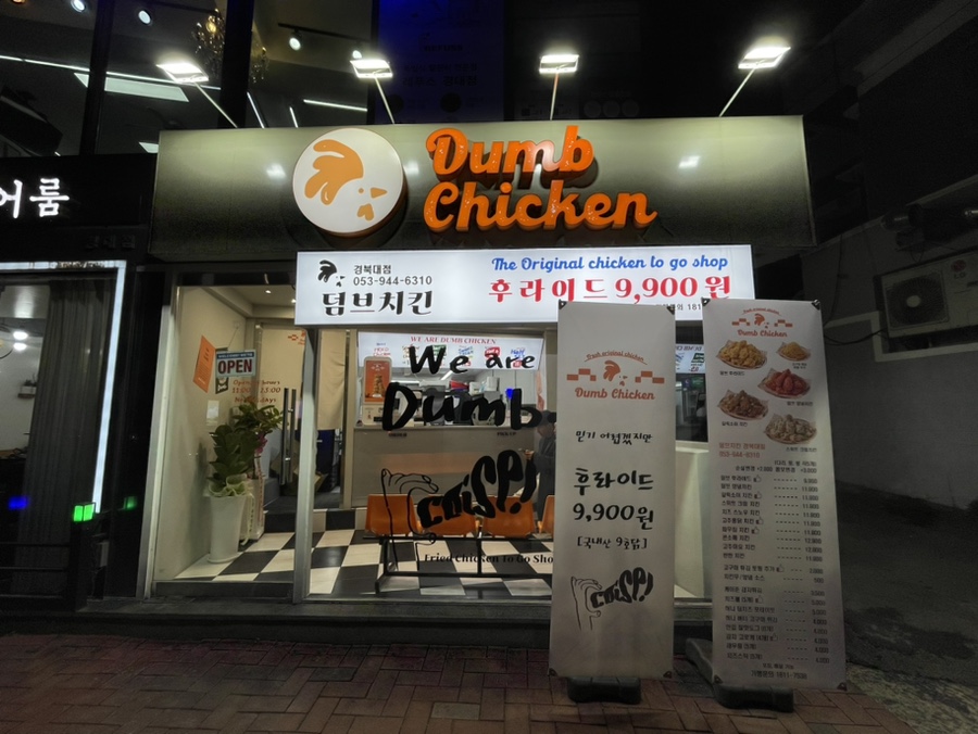 덤브치킨경북대점 이미지
