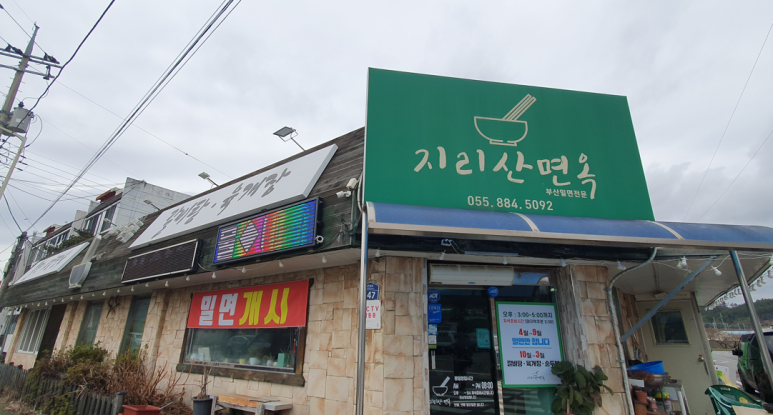 지리산면옥 이미지