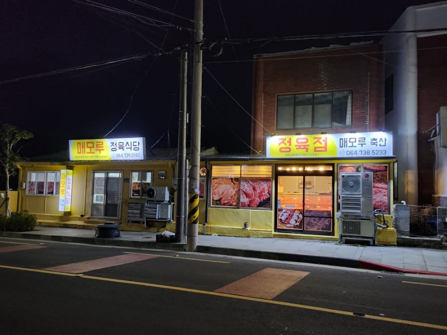 매모루정육식당 사진 4