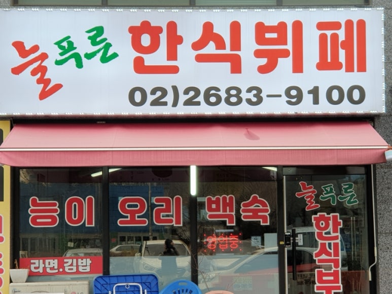 동굴한식뷔페 이미지