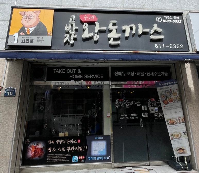 고반장왕돈까스 이미지