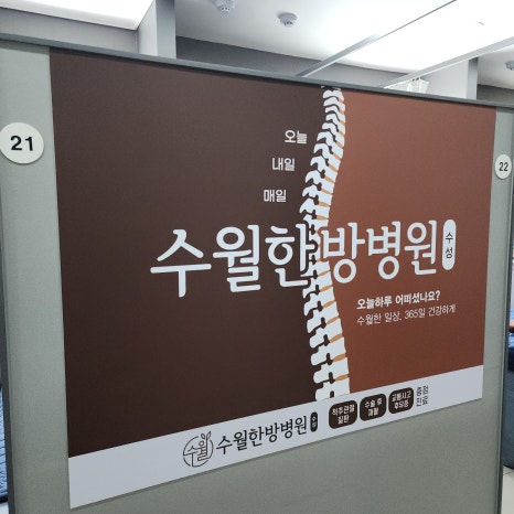 수월한방병원 이미지