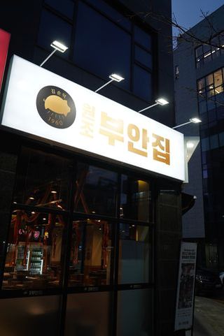 원조부안집 예천점 이미지