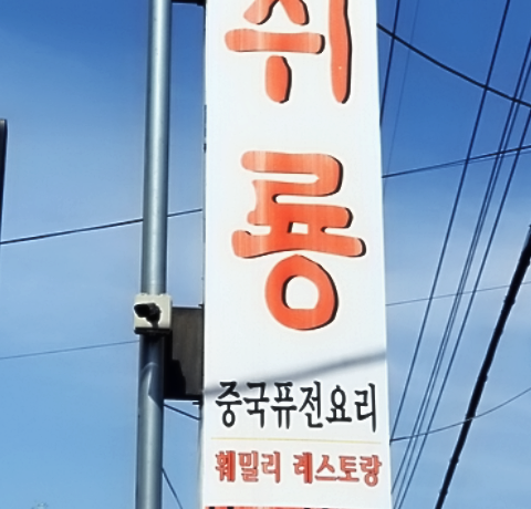 취룡 이미지