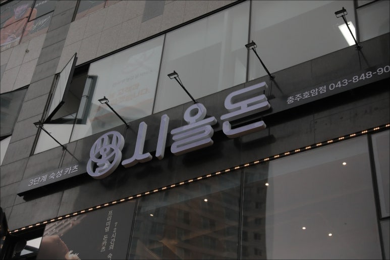 시올돈 충주호암점 이미지