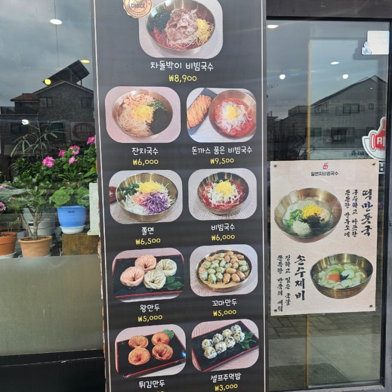 일번지비빔국수충북 이미지