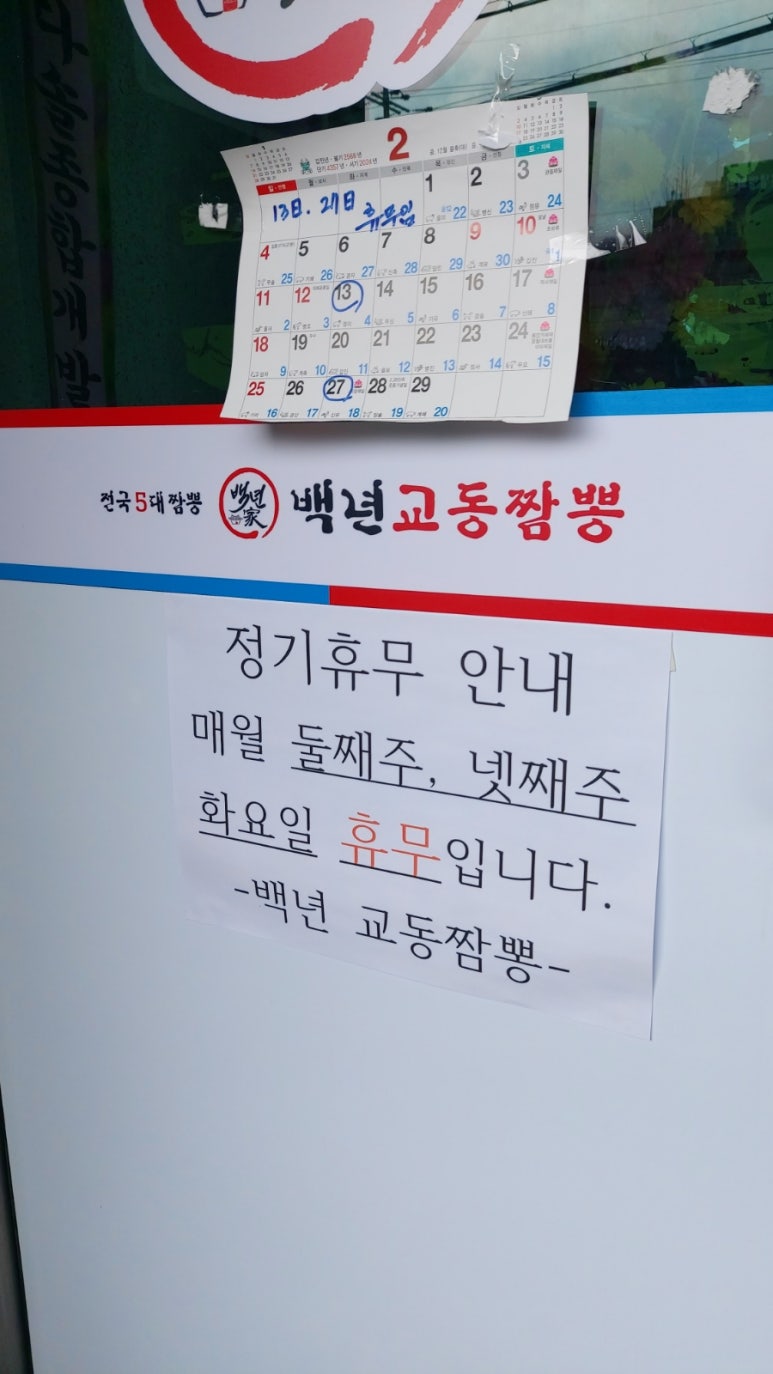 위례백년교동짬뽕 이미지
