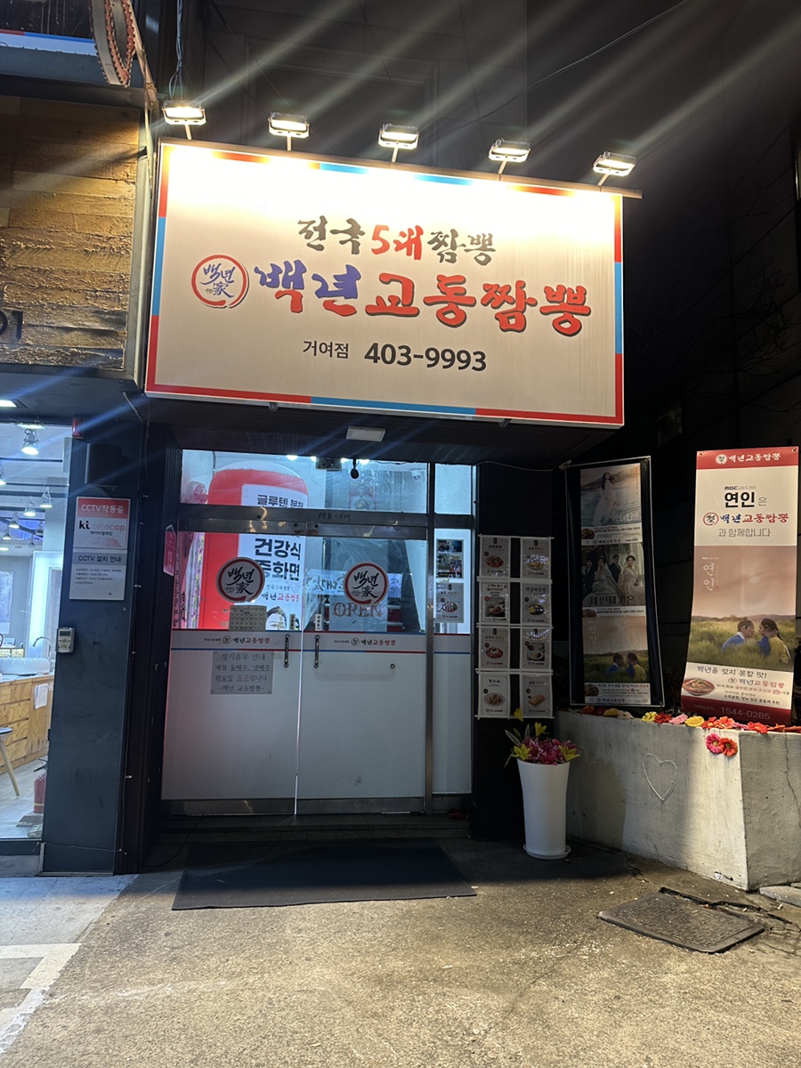 위례백년교동짬뽕 이미지