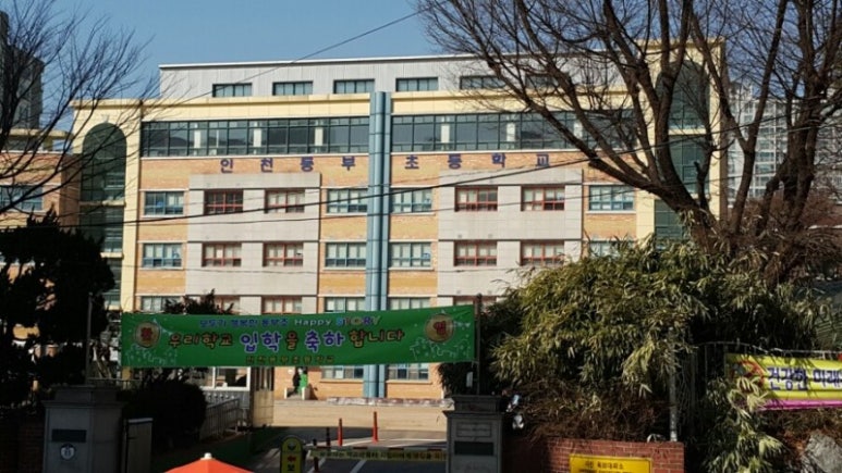 인천동부초등학교 이미지