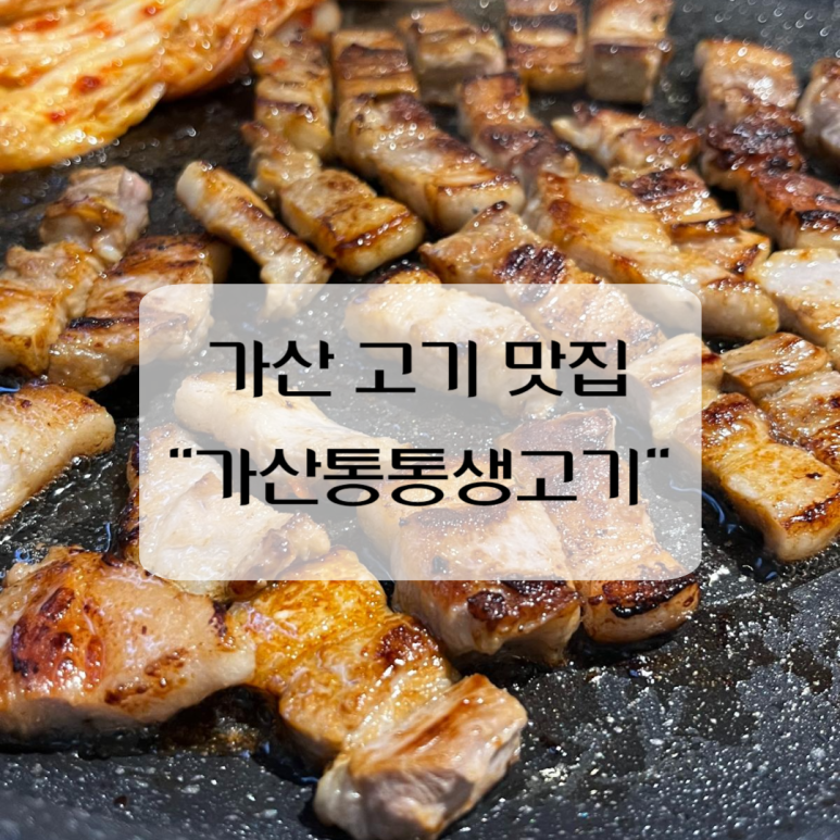 가산통통생고기 이미지