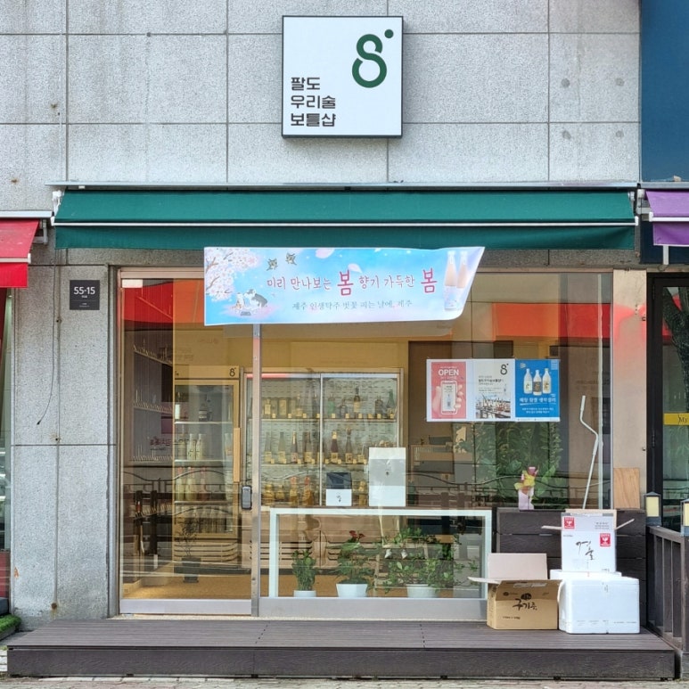팔도우리술 이미지