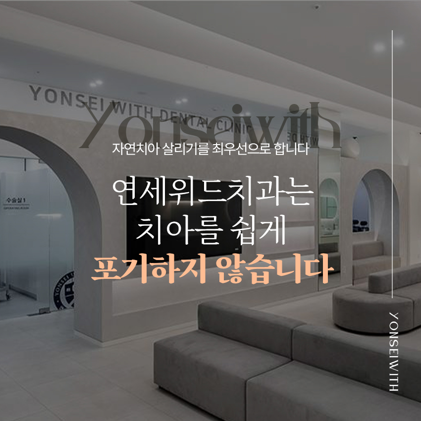 연세좋은치과의원 이미지