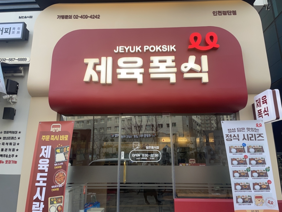 제육폭식인천 이미지