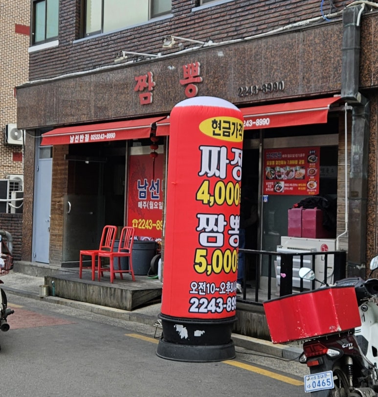 짬뽕남선반점 이미지