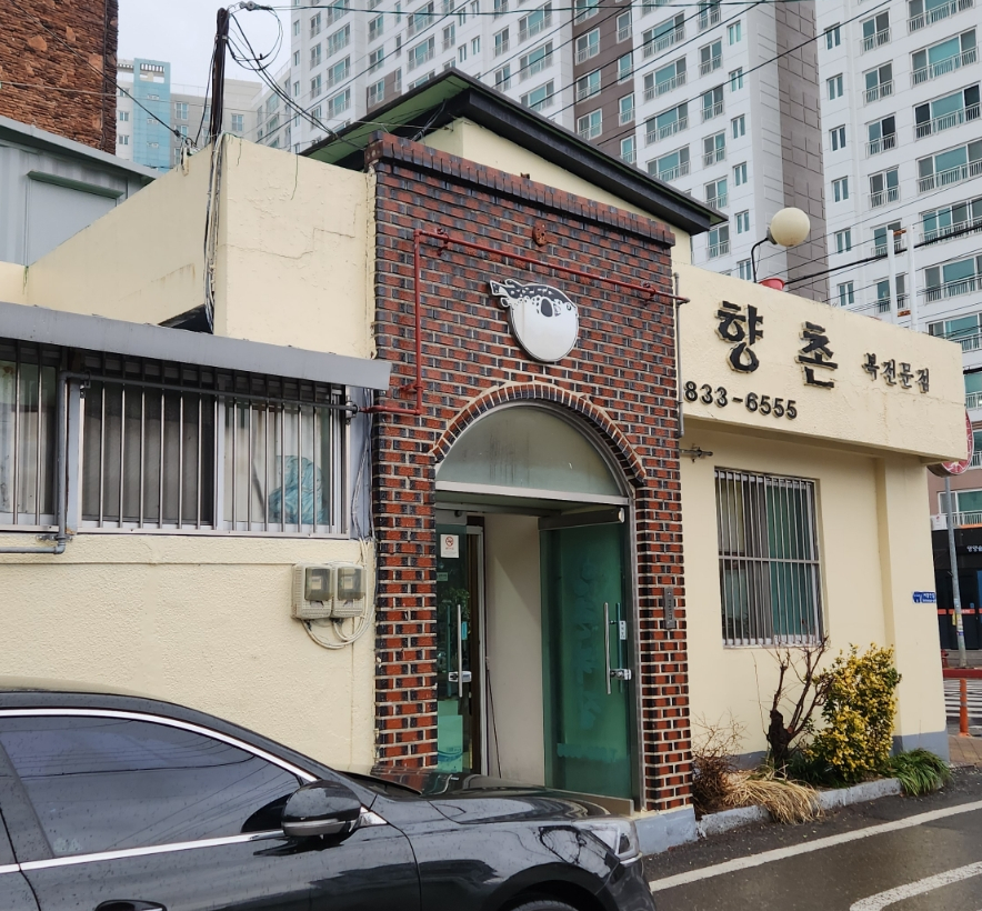 향촌복집 이미지