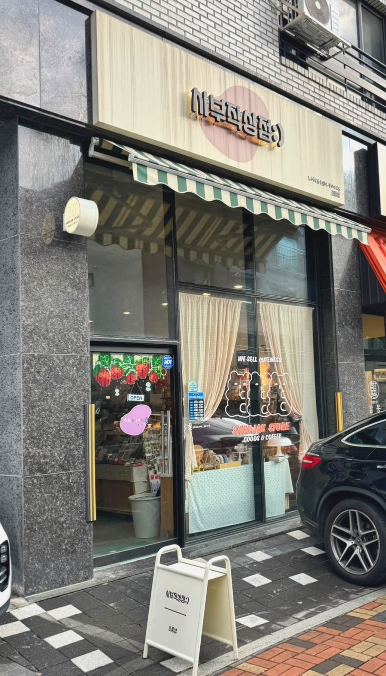 사부작상점 이미지