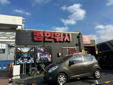 컴인워시HD남양주 이미지