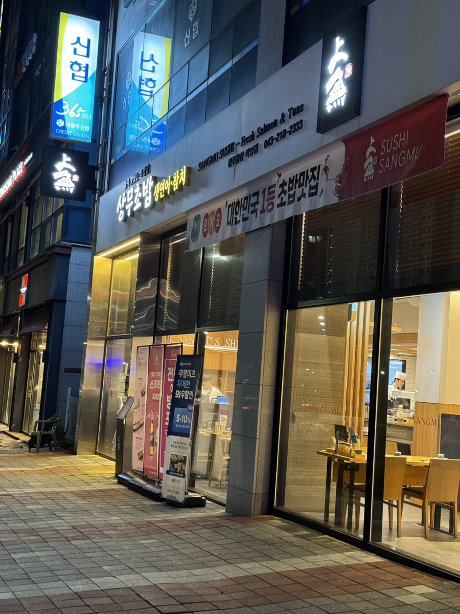 상무초밥 청주율량점 이미지