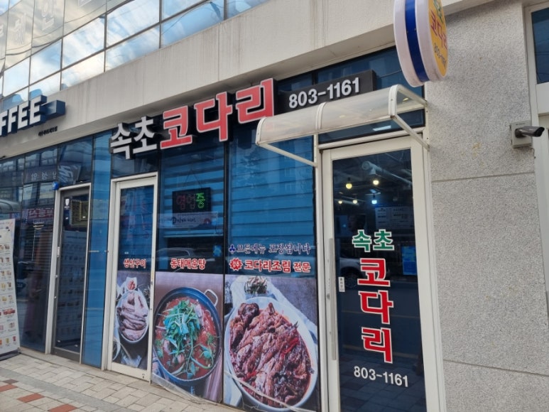 관악산코다리 이미지