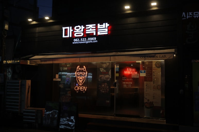 마왕족발전대상대점 이미지