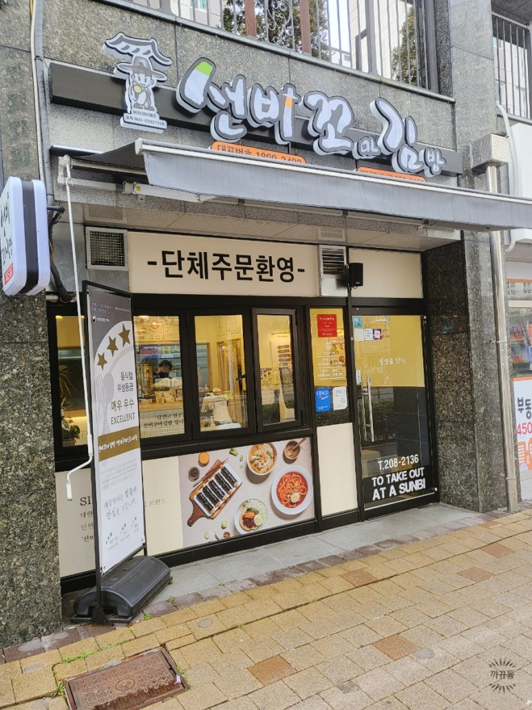 선비꼬마김밥 명지국제신도시점 이미지