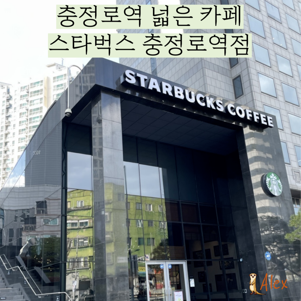 스타벅스 충정로역점 이미지