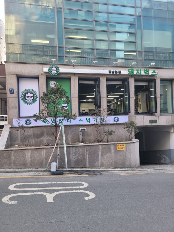 강남삼겹살 이미지
