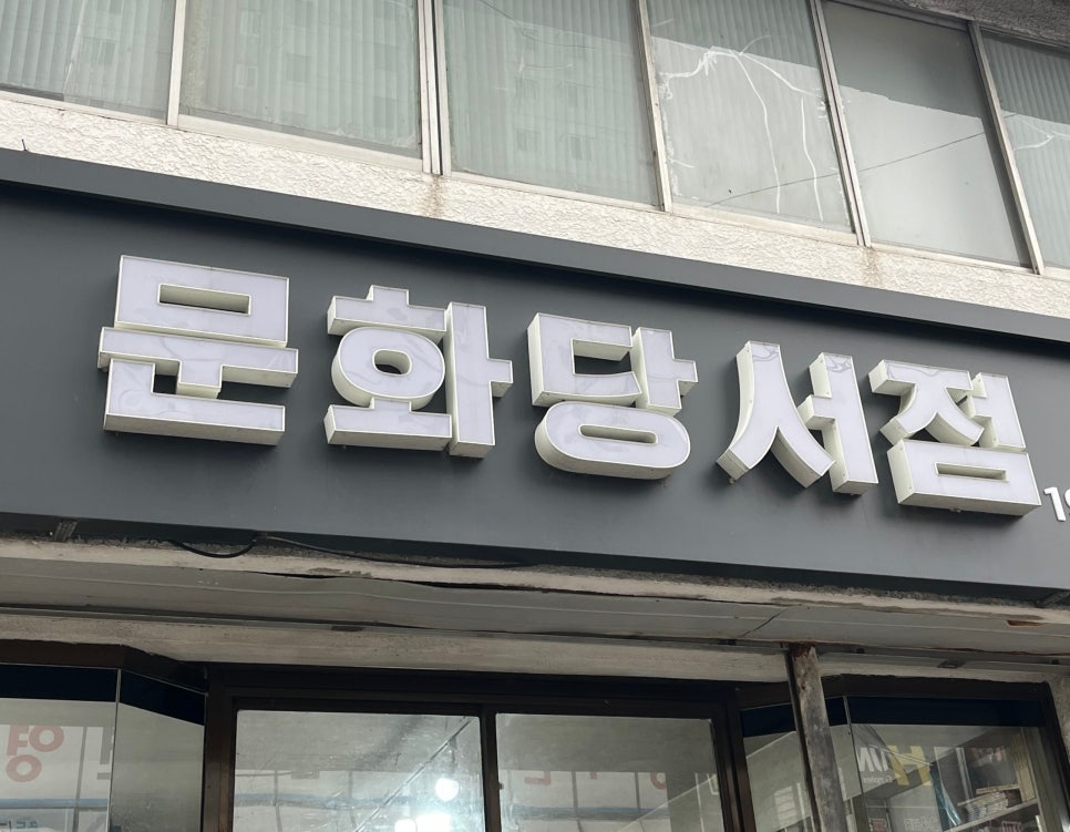 문화당서점 이미지
