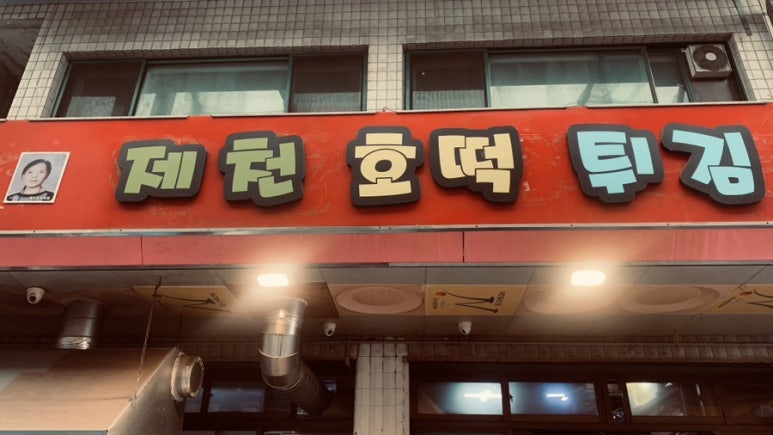 제천호떡튀김 이미지