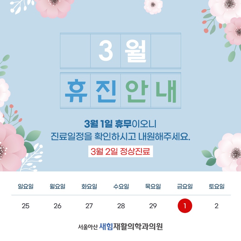 새힘재활의학과 이미지