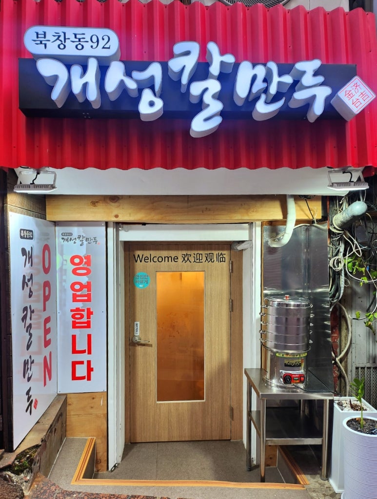 북창동개성칼만두 이미지