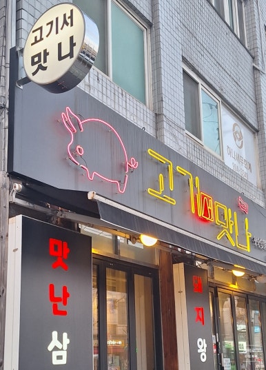 고기서맛나 이미지